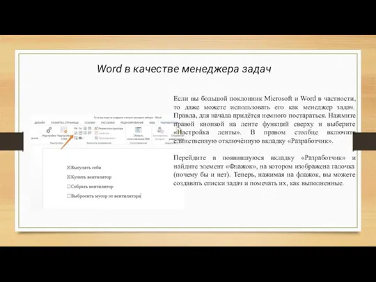 Word в качестве менеджера задач Если вы большой поклонник Microsoft