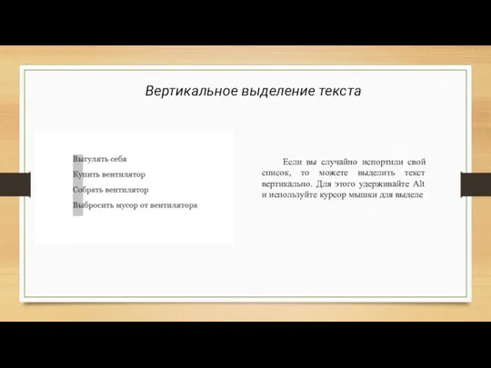 Вертикальное выделение текста Если вы случайно испортили свой список, то