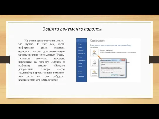 Защита документа паролем Не стоит даже говорить, зачем это нужно.