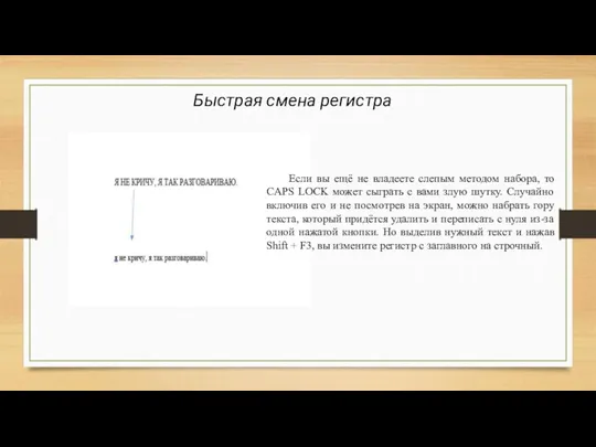 Быстрая смена регистра Если вы ещё не владеете слепым методом