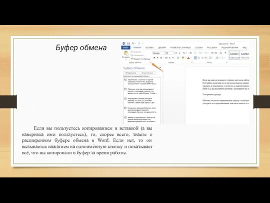 Буфер обмена Если вы пользуетесь копированием и вставкой (а вы