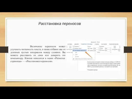 Включение переносов может улучшить читаемость текста, а также избавит вас