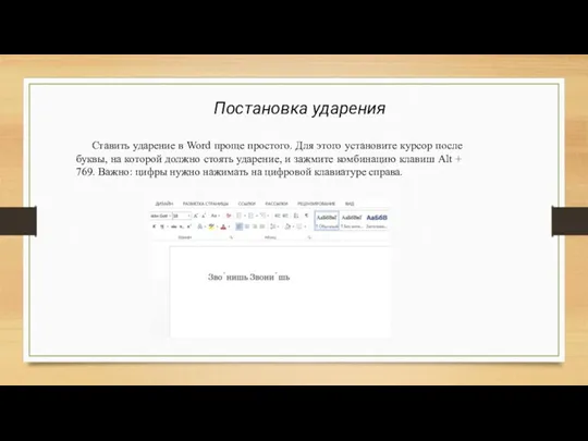 Постановка ударения Ставить ударение в Word проще простого. Для этого