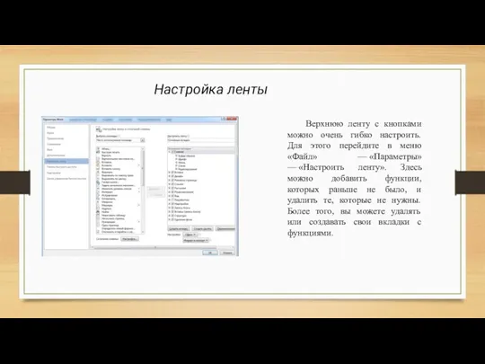 Настройка ленты Верхнюю ленту с кнопками можно очень гибко настроить.