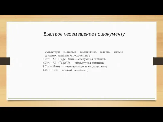 Быстрое перемещение по документу Существует несколько комбинаций, которые сильно ускоряют