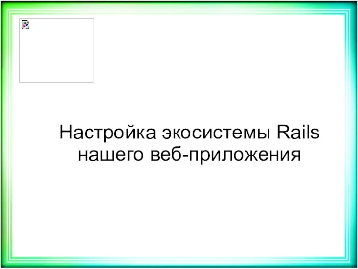 Настройка экосистемы Rails нашего веб-приложения