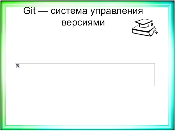 Git — система управления версиями