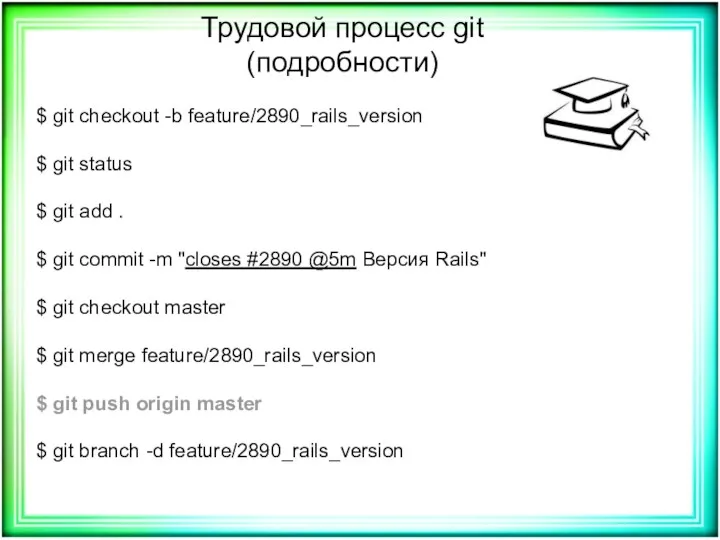 Трудовой процесс git (подробности) $ git checkout -b feature/2890_rails_version $