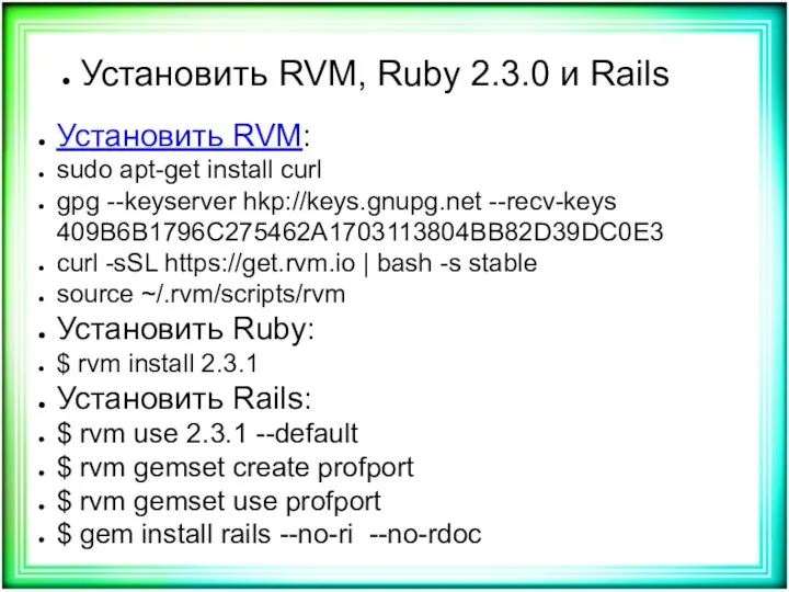 Установить RVM, Ruby 2.3.0 и Rails Установить RVM: sudo apt-get