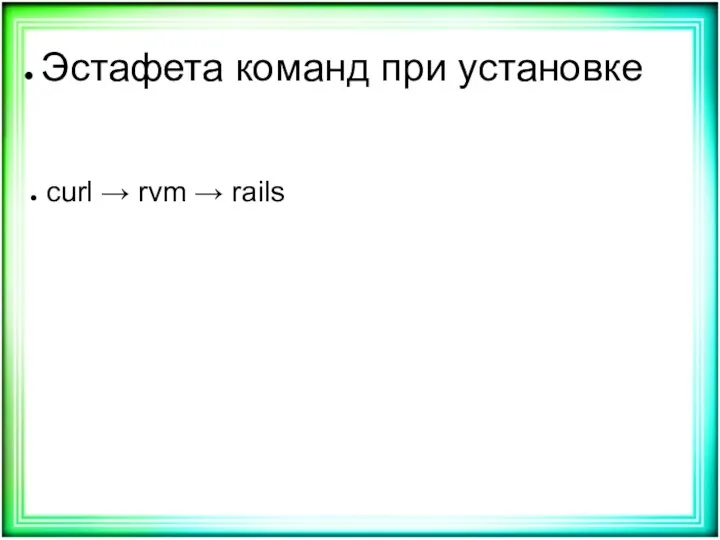 Эстафета команд при установке curl → rvm → rails