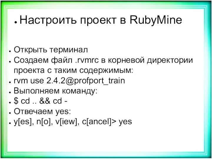 Настроить проект в RubyMine Открыть терминал Создаем файл .rvmrc в