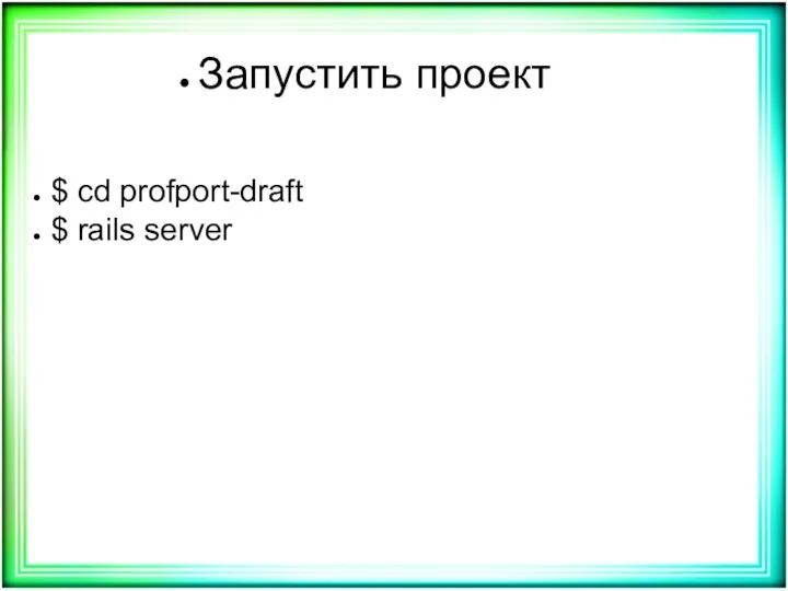 Запустить проект $ cd profport-draft $ rails server