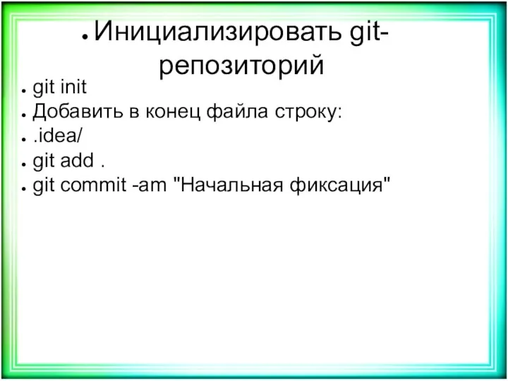 Инициализировать git-репозиторий git init Добавить в конец файла строку: .idea/