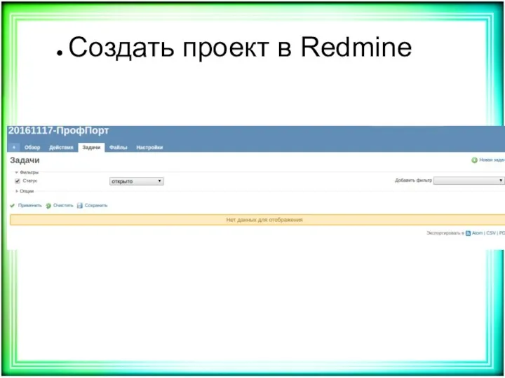 Создать проект в Redmine