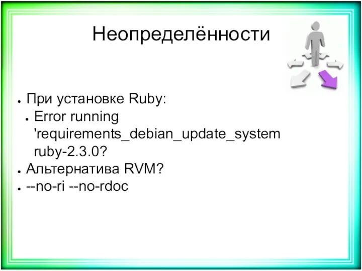 Неопределённости При установке Ruby: Error running 'requirements_debian_update_system ruby-2.3.0? Альтернатива RVM? --no-ri --no-rdoc