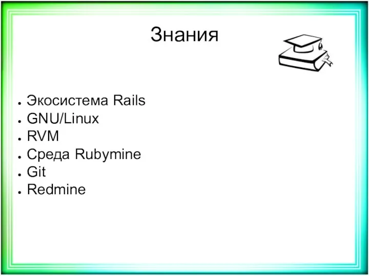 Знания Экосистема Rails GNU/Linux RVM Среда Rubymine Git Redmine