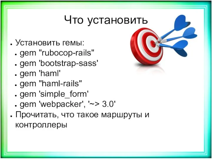 Что установить Установить гемы: gem "rubocop-rails" gem 'bootstrap-sass' gem 'haml'