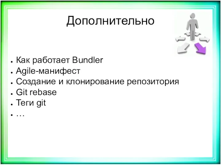 Дополнительно Как работает Bundler Agile-манифест Создание и клонирование репозитория Git rebase Теги git …