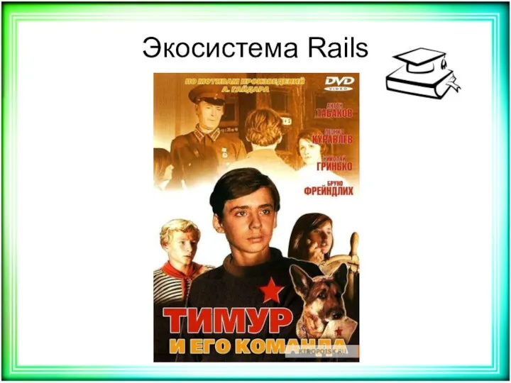 Экосистема Rails