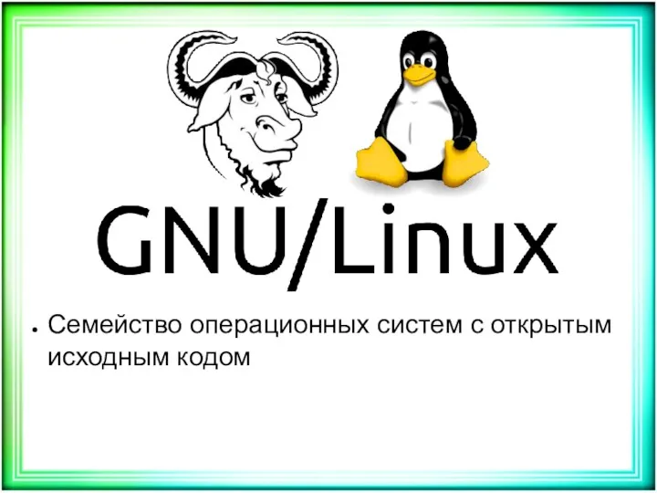 Семейство операционных систем с открытым исходным кодом