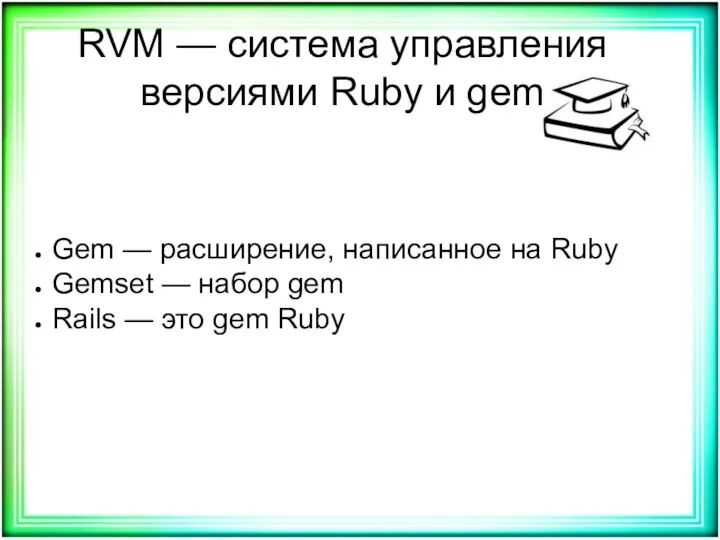 RVM — система управления версиями Ruby и gem Gem —