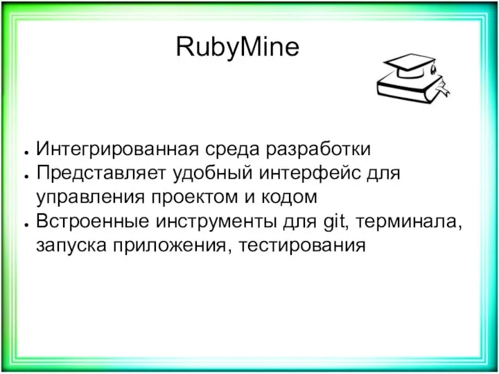 RubyMine Интегрированная среда разработки Представляет удобный интерфейс для управления проектом