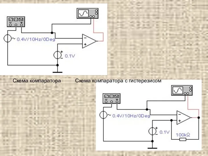Схема компаратора Схема компаратора с гистерезисом