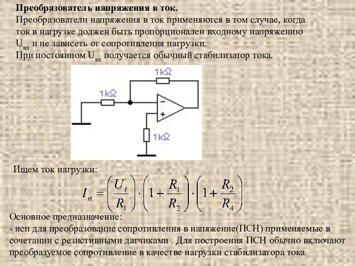 Преобразователь напряжения в ток. Преобразователи напряжения в ток применяются в