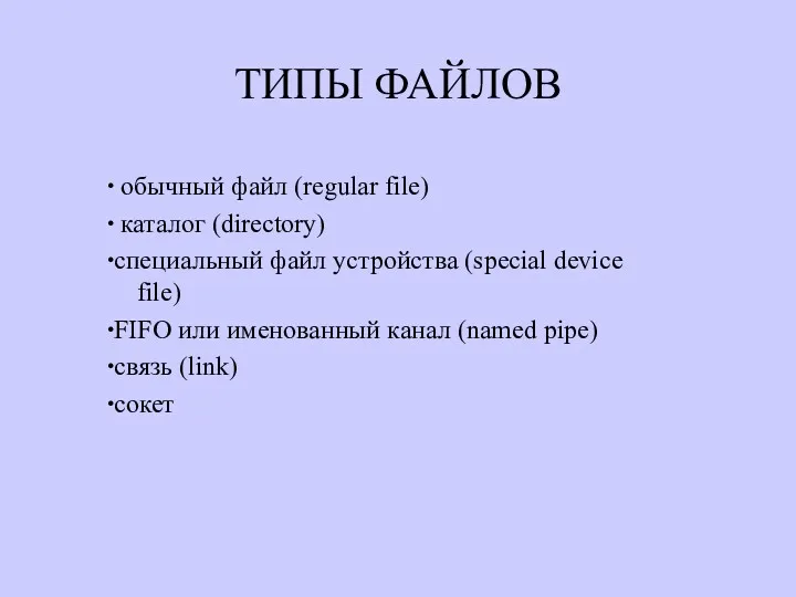 ТИПЫ ФАЙЛОВ ∙ обычный файл (regular file) ∙ каталог (directory)