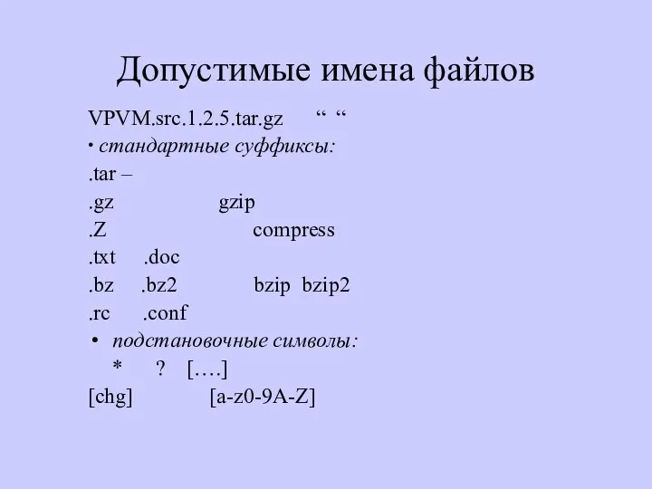 Допустимые имена файлов VPVM.src.1.2.5.tar.gz “ “ ∙ стандартные суффиксы: .tar