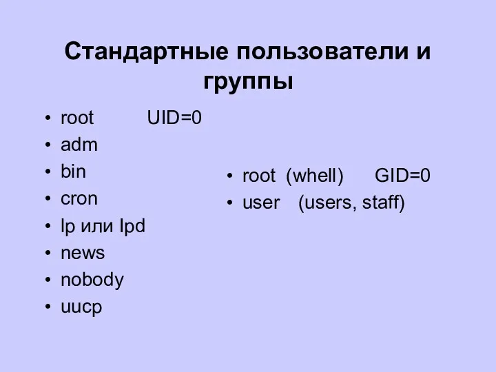 Стандартные пользователи и группы root UID=0 adm bin cron lр