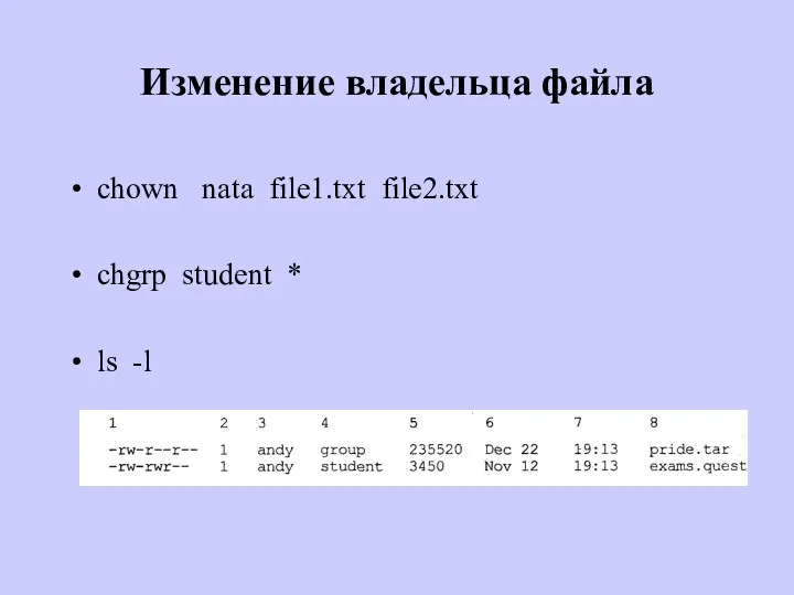 Изменение владельца файла chown nata file1.txt file2.txt chgrp student * ls -l