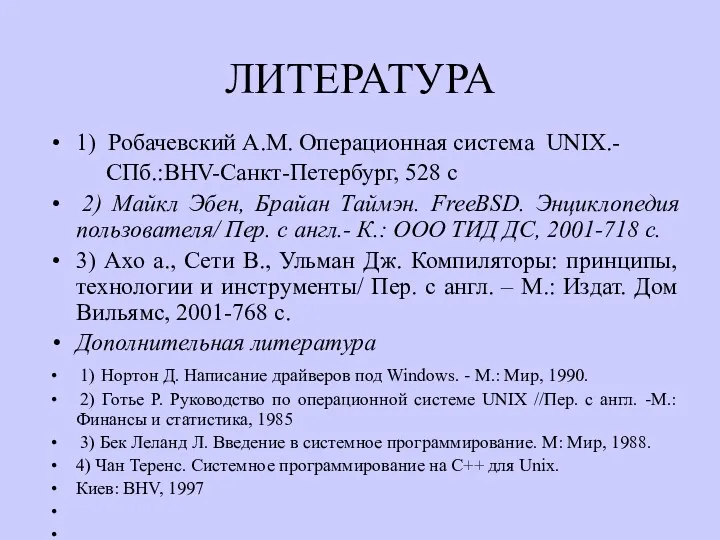 ЛИТЕРАТУРА 1) Робачевский А.М. Операционная система UNIX.- СПб.:BHV-Санкт-Петербург, 528 с