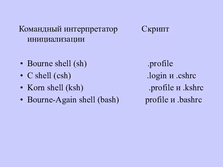 Командный интерпретатор Скрипт инициализации Bourne shell (sh) .profile С shell