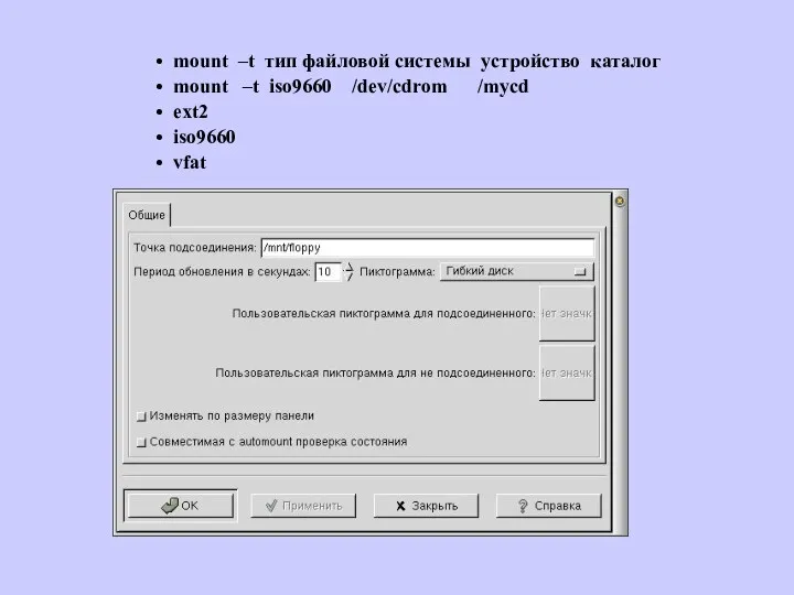 mount –t тип файловой системы устройство каталог mount –t iso9660 /dev/cdrom /mycd ext2 iso9660 vfat