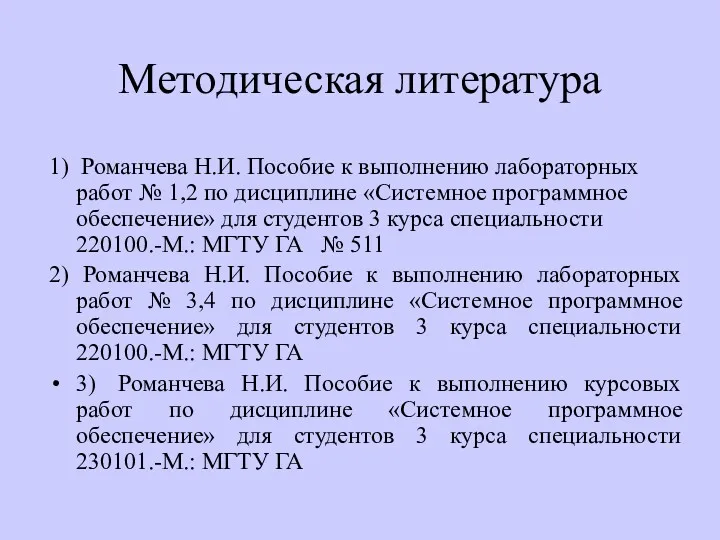 Методическая литература 1) Романчева Н.И. Пособие к выполнению лабораторных работ