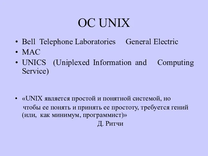 OC UNIX Bell Telephone Laboratories General Electric MAC UNICS (Uniplexed