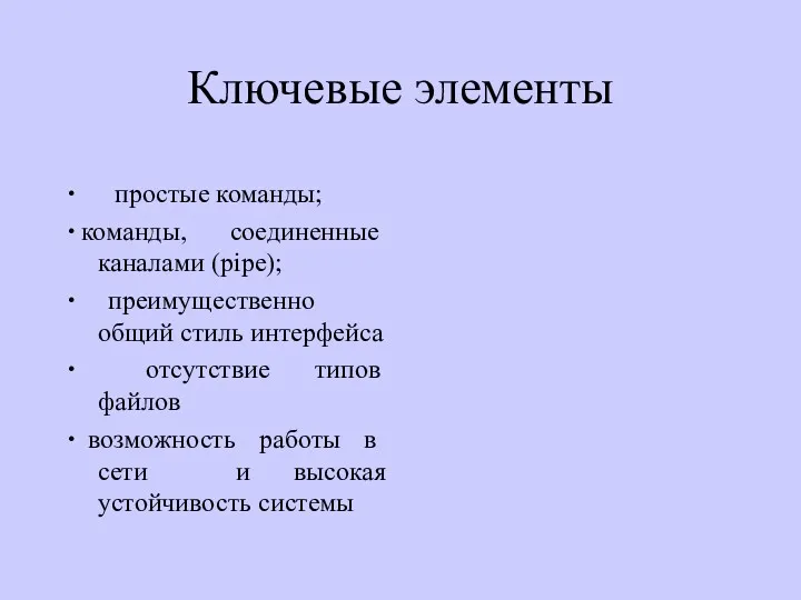 Ключевые элементы ∙ простые команды; ∙ команды, соединенные каналами (pipe);