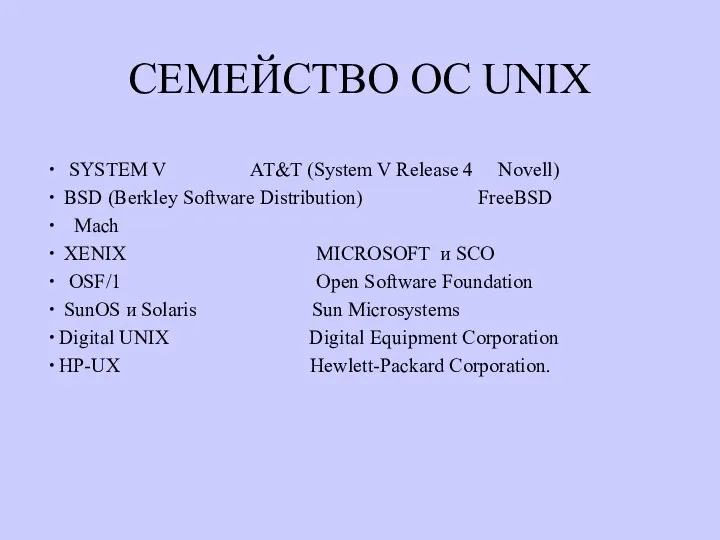 СЕМЕЙСТВО OC UNIX ∙ SYSTEM V AT&T (System V Release