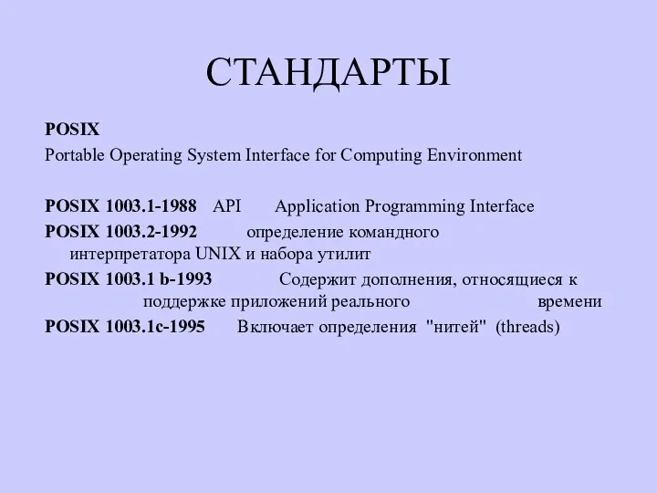 СТАНДАРТЫ POSIX Portable Operating System Interface for Computing Environment POSIX