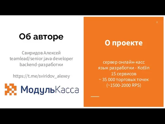 О проекте сервер онлайн-касс язык разработки - Kotlin 15 сервисов