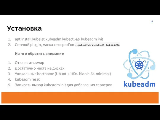 apt install kubelet kubeadm kubectl && kubeadm init Сетевой plugin,