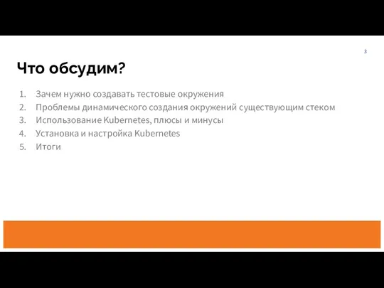 Зачем нужно создавать тестовые окружения Проблемы динамического создания окружений существующим