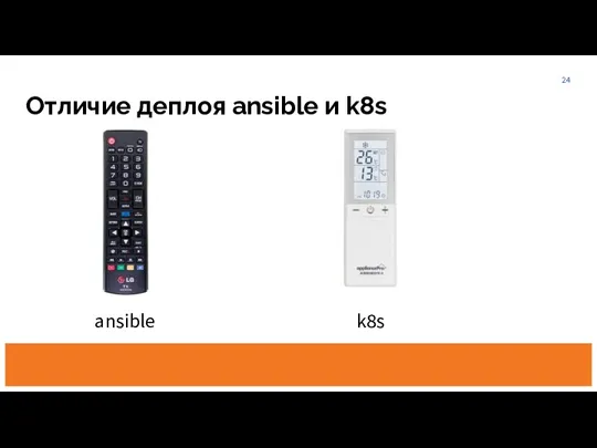 Отличие деплоя ansible и k8s ansible k8s