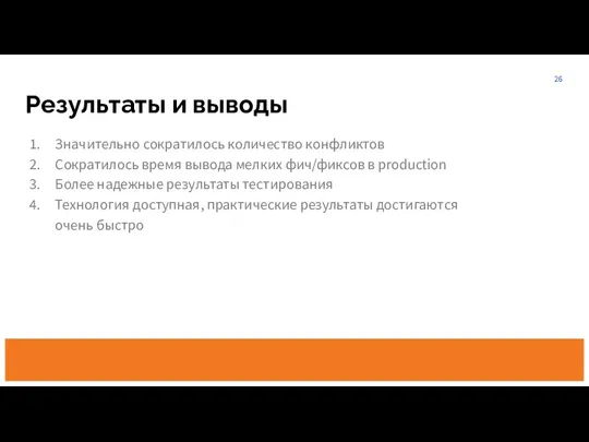 Значительно сократилось количество конфликтов Сократилось время вывода мелких фич/фиксов в