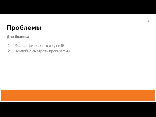 Проблемы Для бизнеса Мелкие фичи долго ждут в RC Неудобно смотреть превью фич