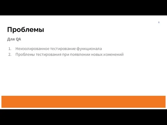 Проблемы Для QA Неизолированное тестирование функционала Проблемы тестирования при появлении новых изменений