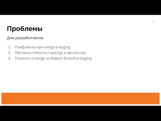 Проблемы Для разработчиков Конфликты при merge в staging Несовместимость структур