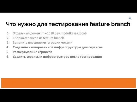 Отдельный домен (mk-1010.dev.modulkassa.local) Сборка сервисов из feature branch Заменить внешние