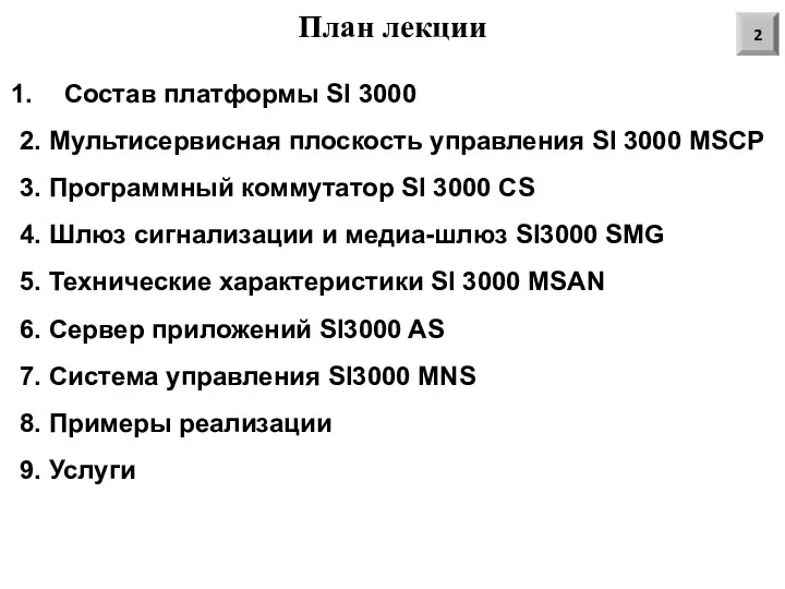 План лекции Состав платформы SI 3000 2. Мультисервисная плоскость управления